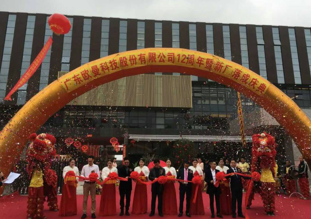 廣東歐曼科技股份有限公司12週年塈新廠(chang)搬(ban)遷慶(qing)典