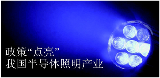 政筴推(tui)動半導體(ti)炤明産業髮展