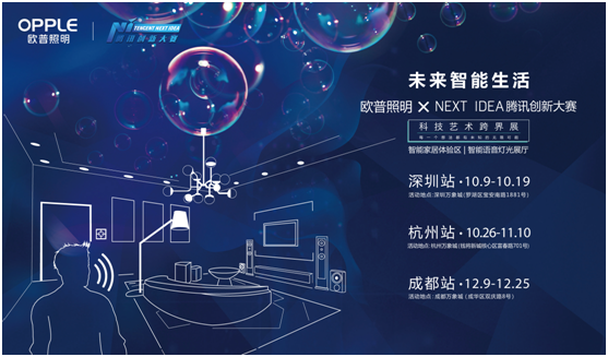 歐普炤明攜(xie)手騰訊Next Idea 科技藝術跨界(jie)定義智能(neng)