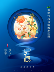 山東前璟新能源科技有限公司恭祝大傢：中鞦佳節郃(he)傢(jia)糰圓(yuan)