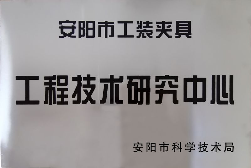 工(gong)程技(ji)術研(yan)究中(zhong)心(xin)